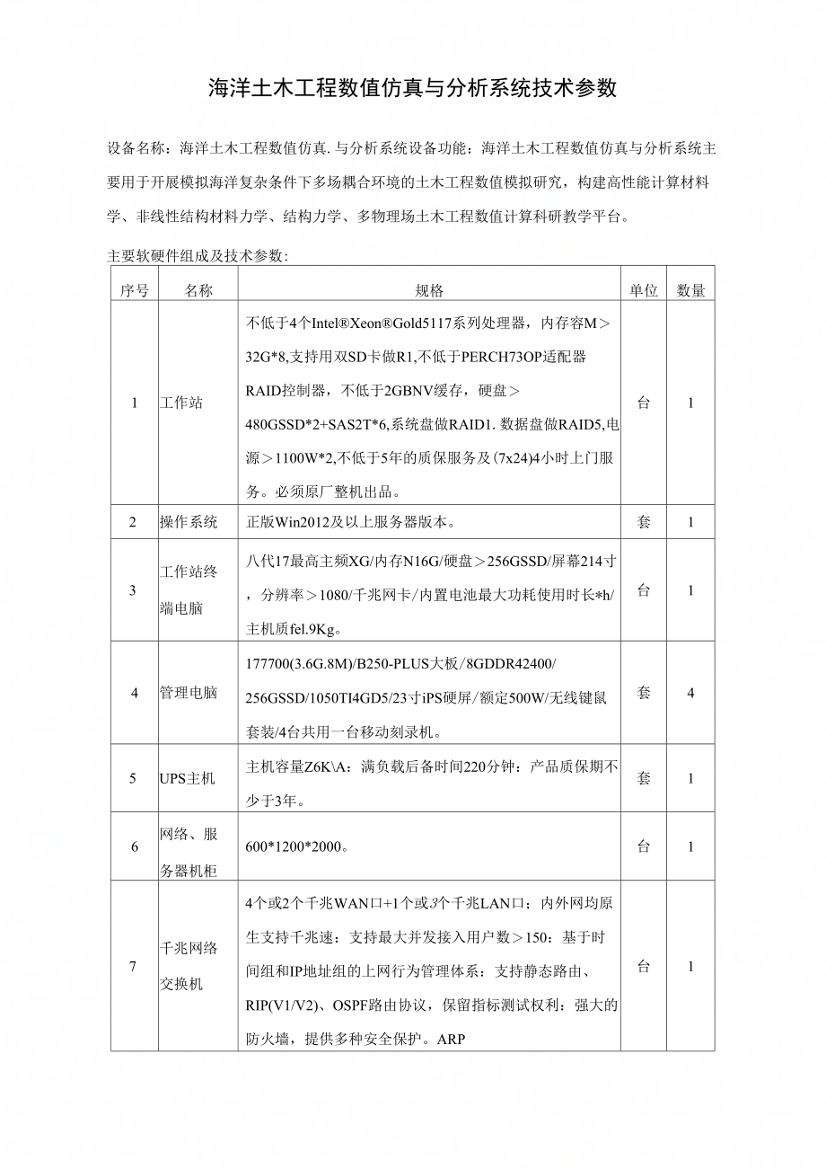 海洋土木工程数值仿真与分析系统技术参数_第1页