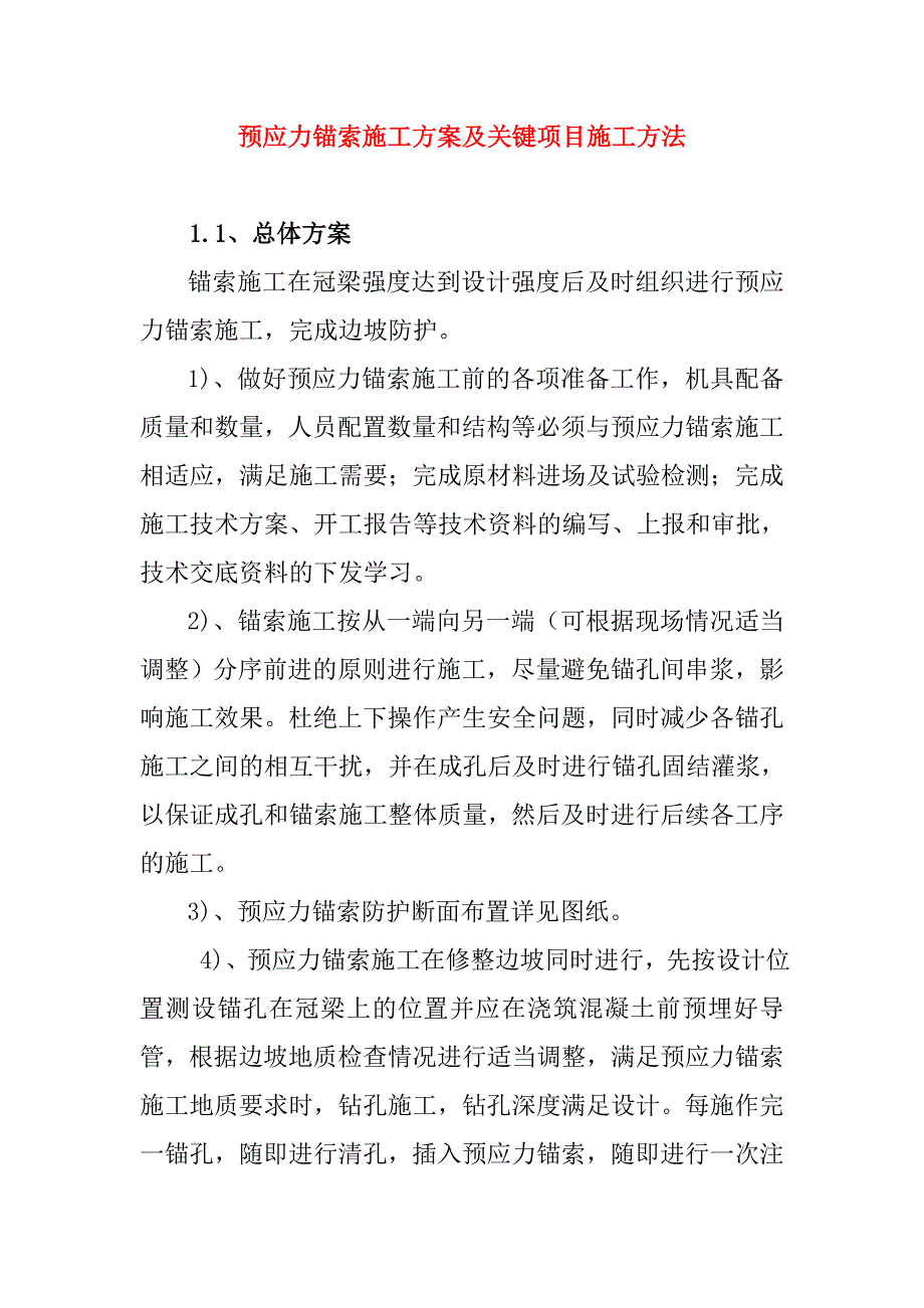 预应力锚索施工方案及关键项目施工方法_第1页