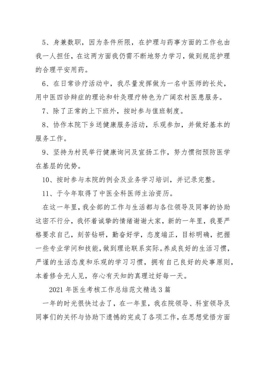 2021年医生考核工作总结范文精选3篇_第2页