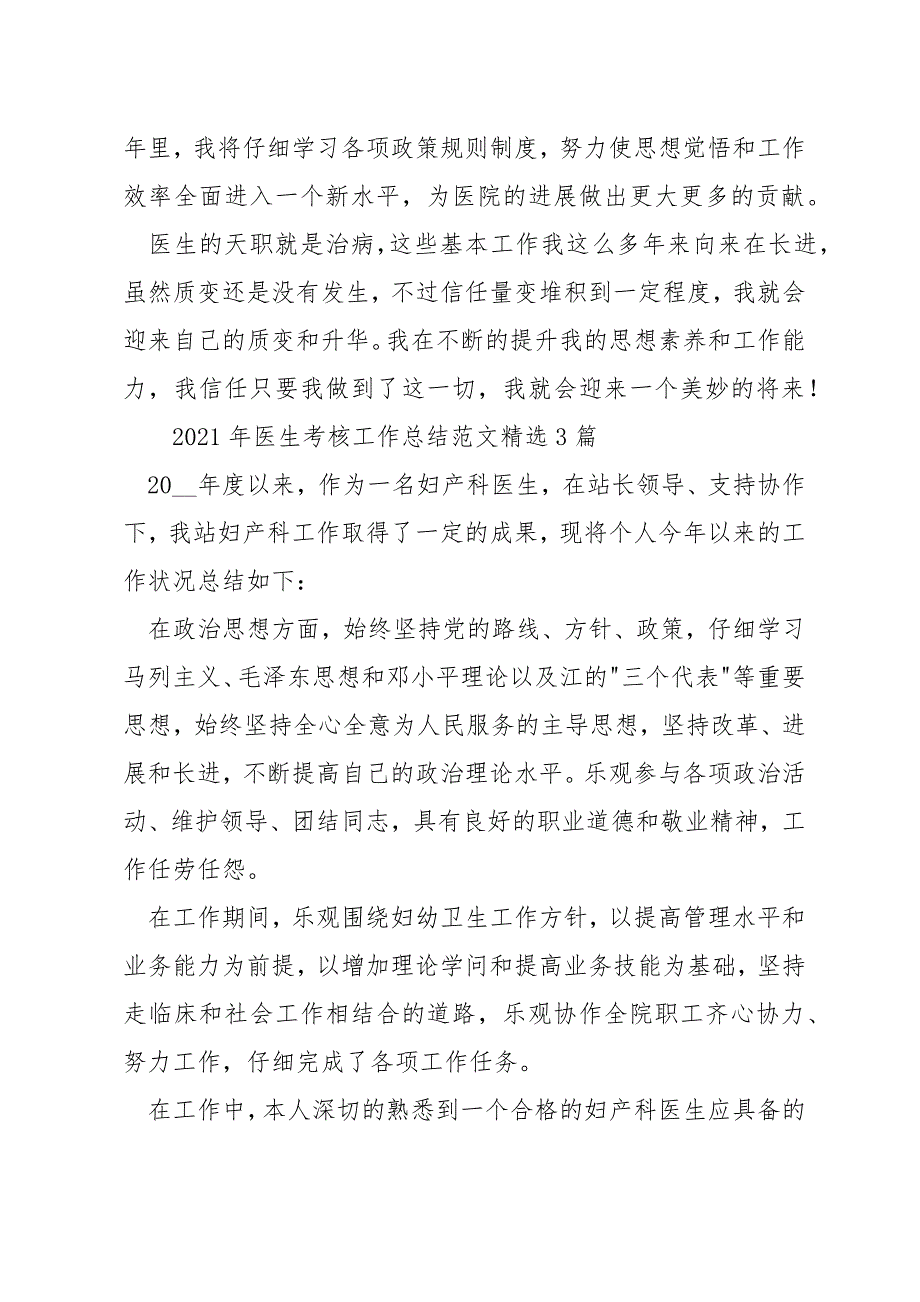 2021年医生考核工作总结范文精选3篇_第4页