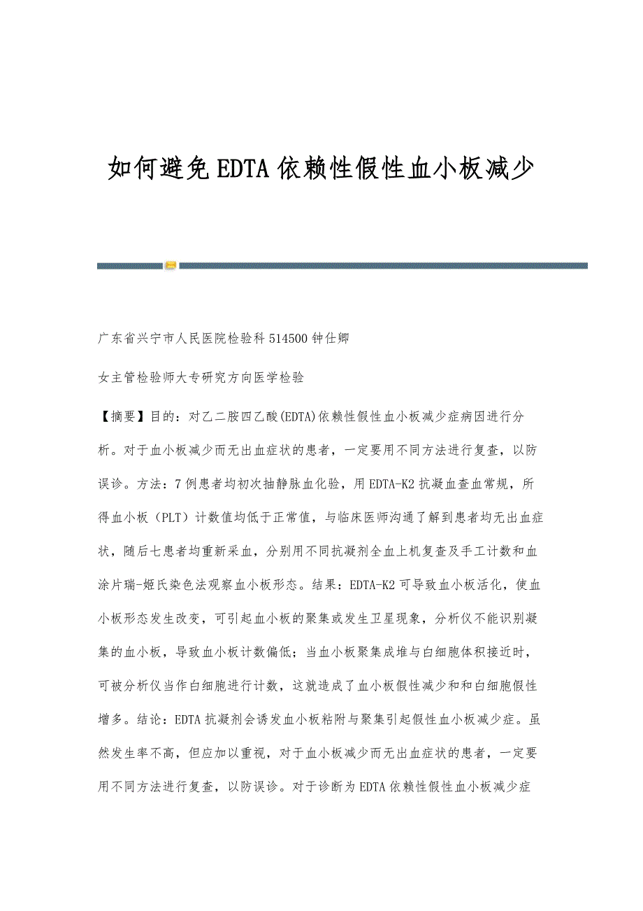 如何避免EDTA依赖性假性血小板减少_第1页