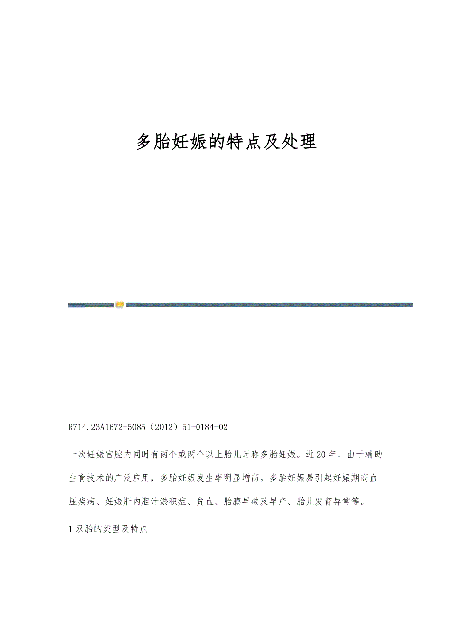 多胎妊娠的特点及处理_第1页
