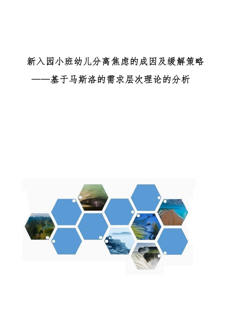 新入园小班幼儿分离焦虑的成因及缓解策略-基于马斯洛的需求层次理论的分析_第1页