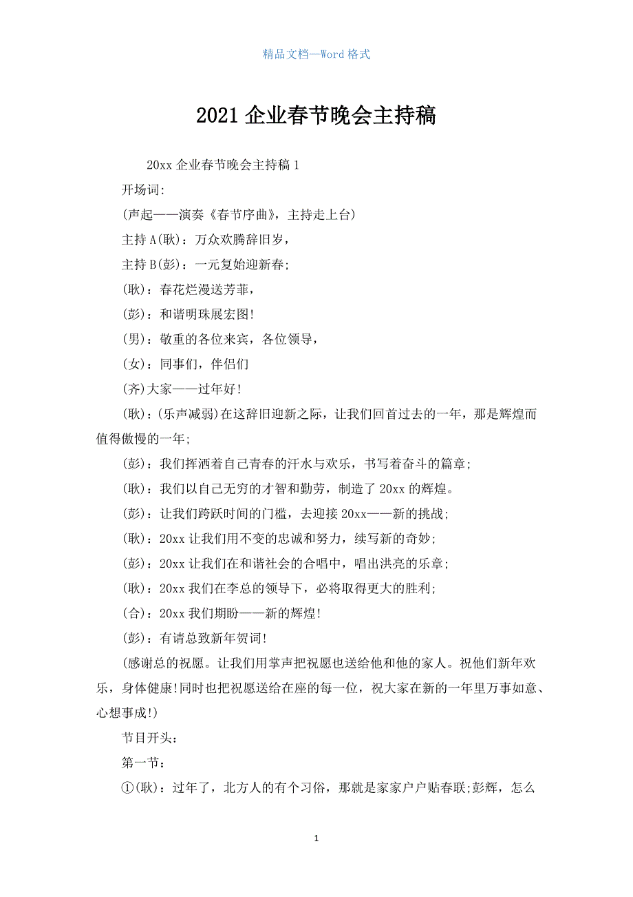 2021企业春节晚会主持稿_第1页