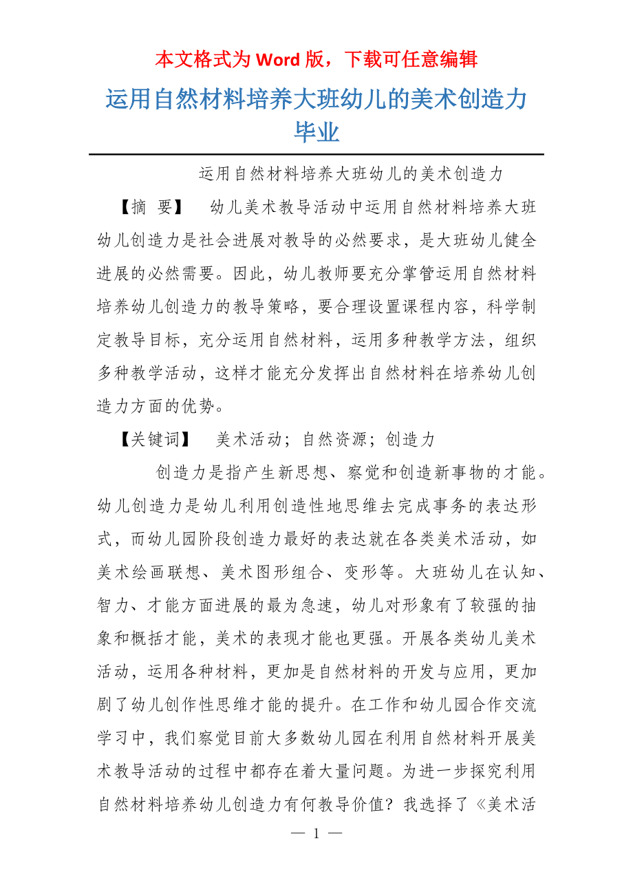 运用自然材料培养大班幼儿的美术创造力毕业_第1页