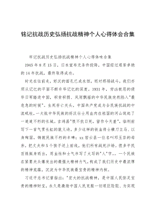 铭记抗战历史弘扬抗战精神个人心得体会合集