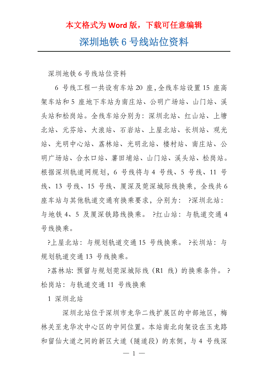深圳地铁6号线站位资料_第1页