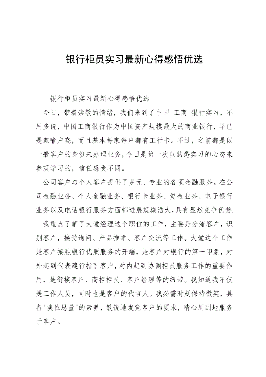 银行柜员实习最新心得感悟优选_第1页