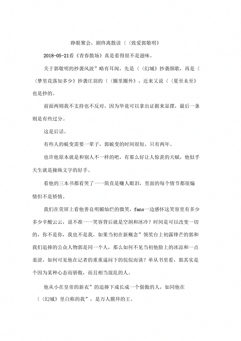 睁眼聚会剧终离散——读《致爱郭敬明》_第1页