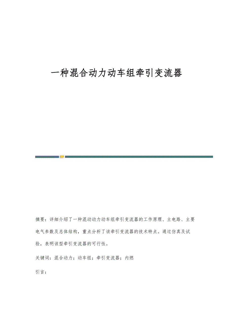 一种混合动力动车组牵引变流器_第1页