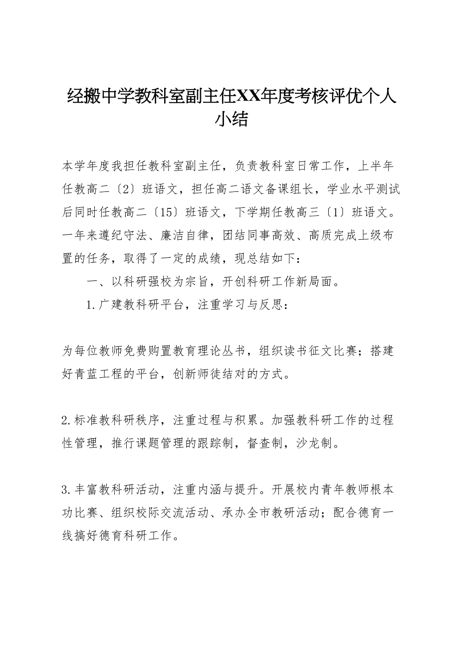 经搬中学教科室副主任年度考核评优个人小结_第1页