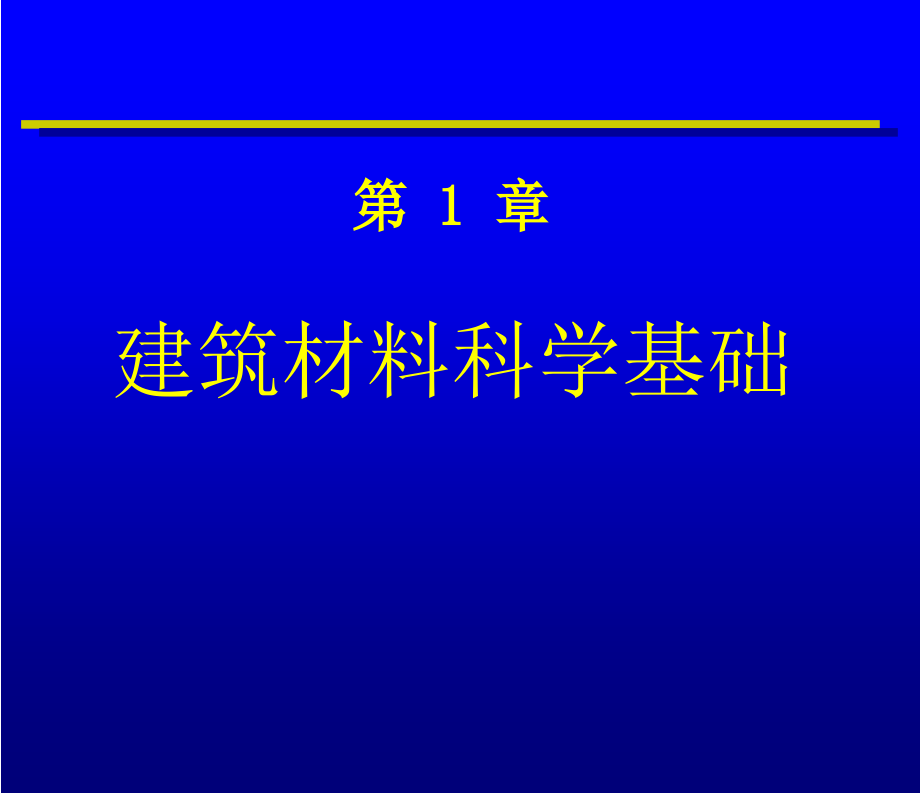 建筑材料科学基础知识(powerpoint 83页)_第1页