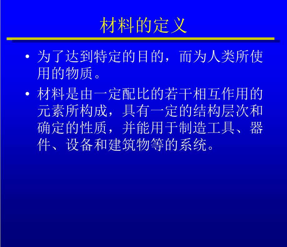 建筑材料科学基础知识(powerpoint 83页)_第2页