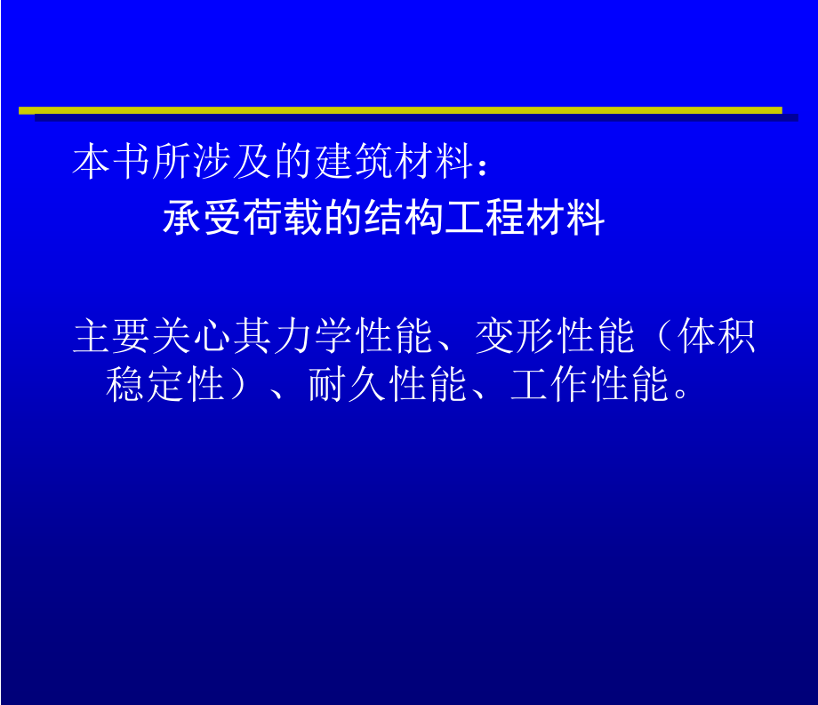 建筑材料科学基础知识(powerpoint 83页)_第4页