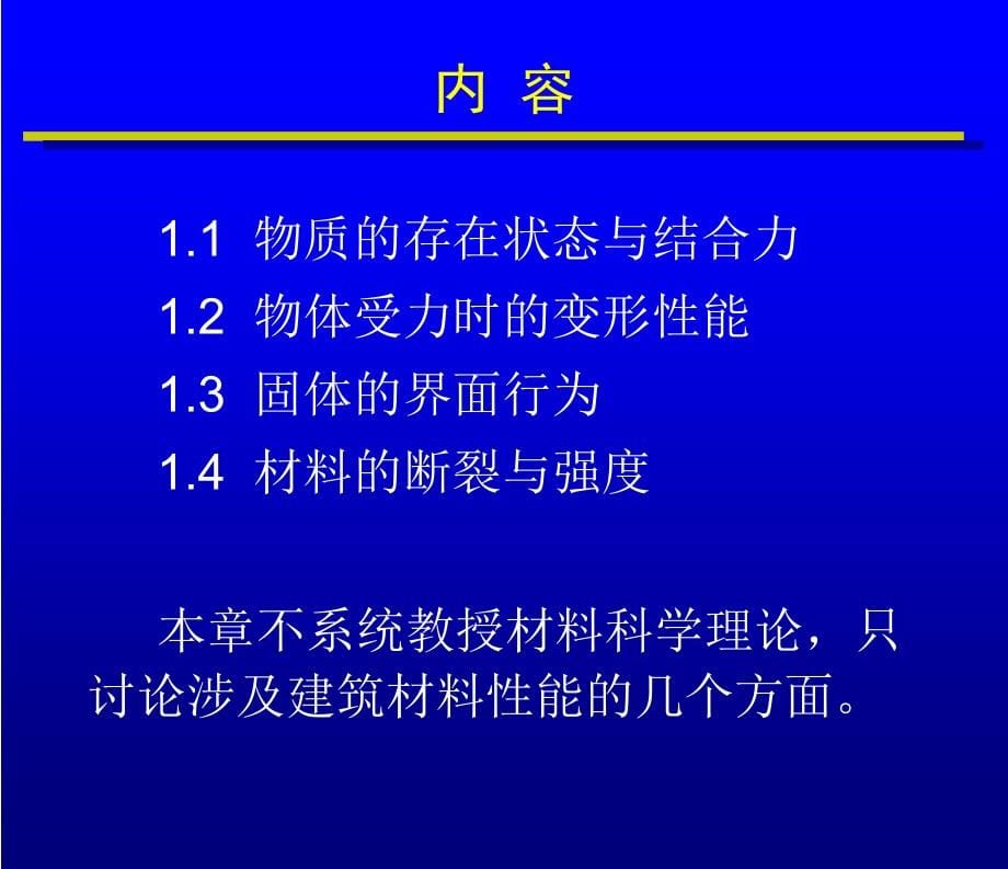 建筑材料科学基础知识(powerpoint 83页)_第5页