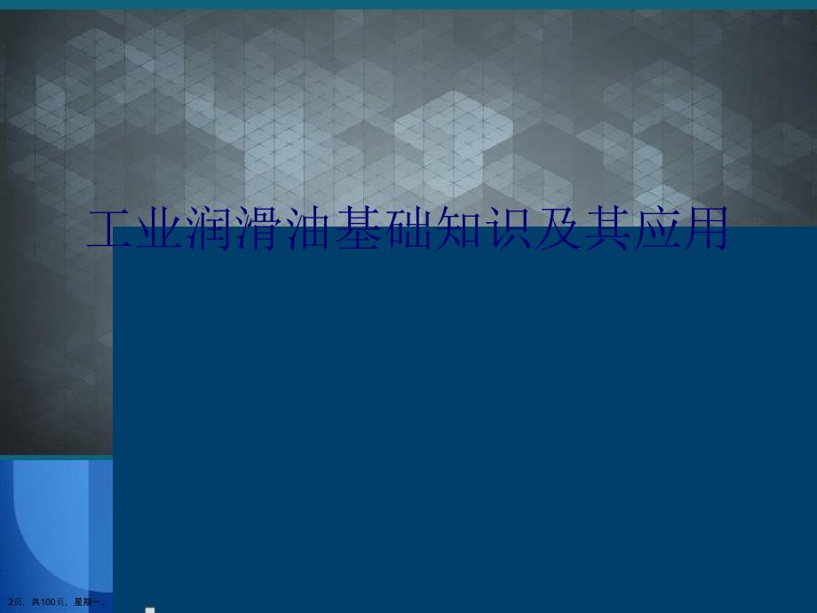 工业润滑油基础知识及其应用演示文稿_第2页