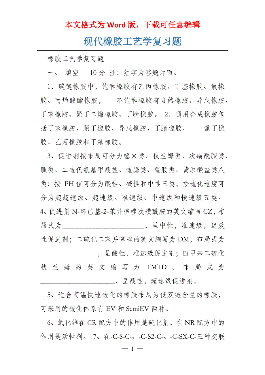 现代橡胶工艺学复习题_第1页