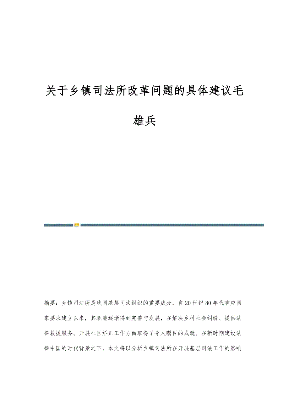 关于乡镇司法所改革问题的具体建议毛雄兵_第1页