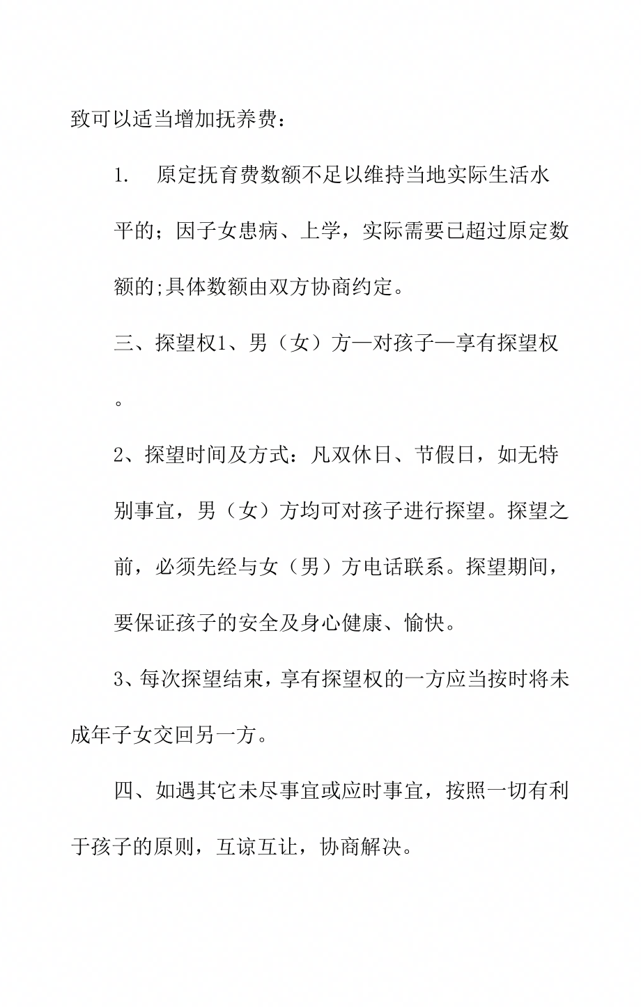 离婚抚养协议书正式样本_第4页