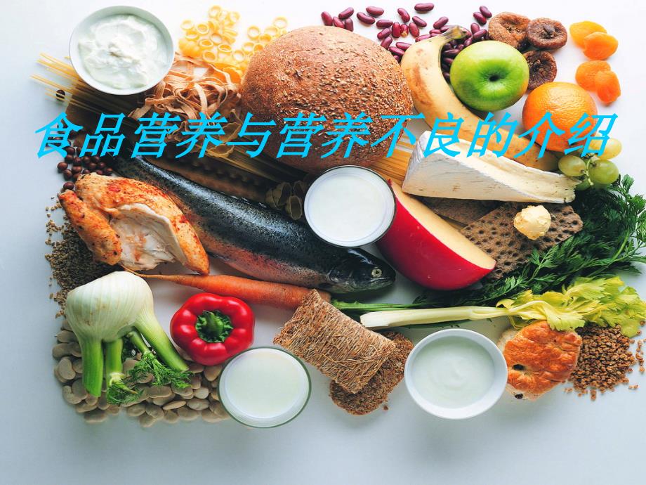 食品营养与营养不良的介绍(ppt 17)_第1页