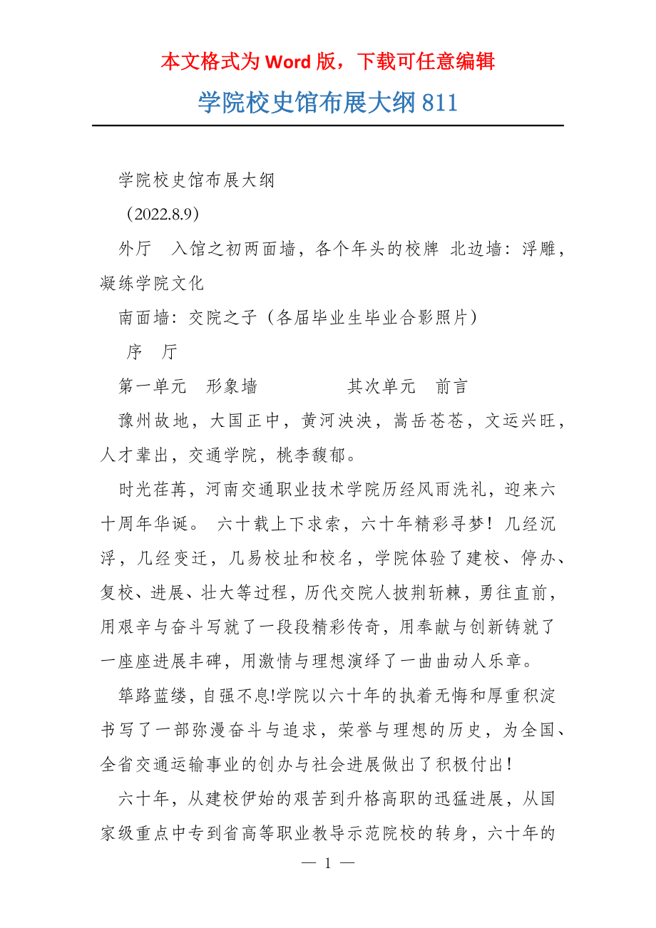 学院校史馆布展大纲811_第1页