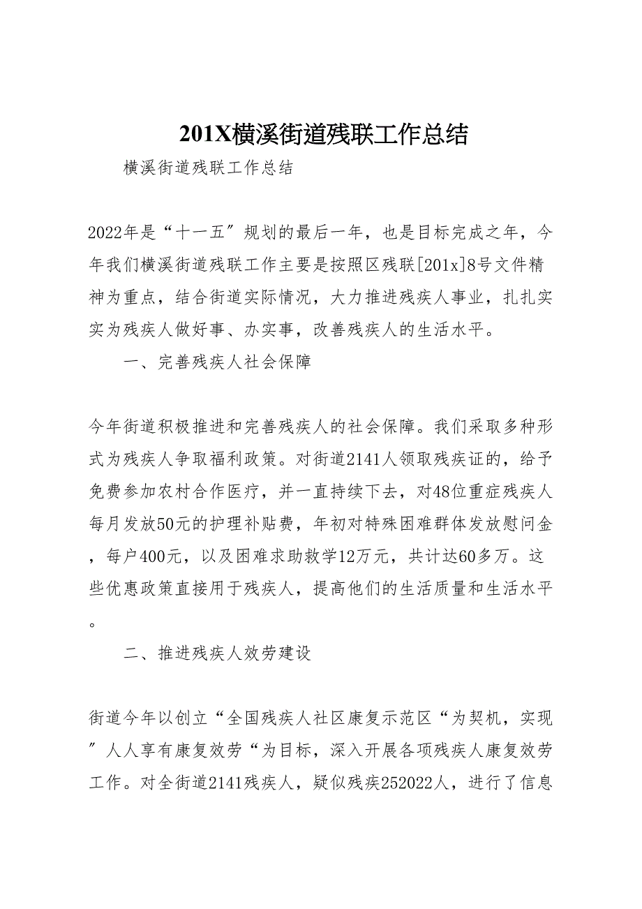 横溪街道残联工作总结_第1页