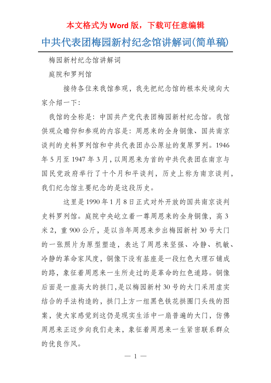中共代表团梅园新村纪念馆讲解词(简单稿)_第1页