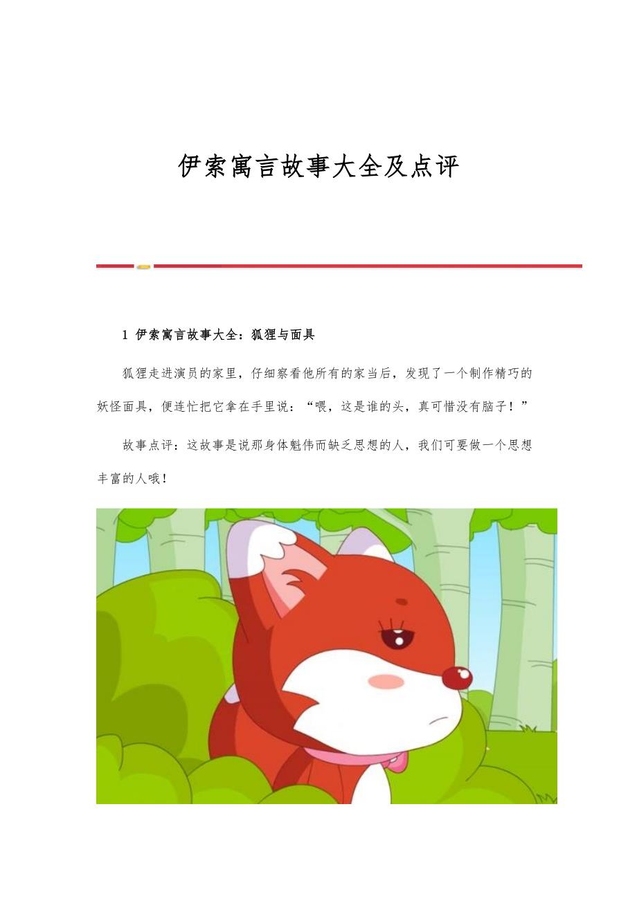 伊索寓言故事大全及点评_第1页