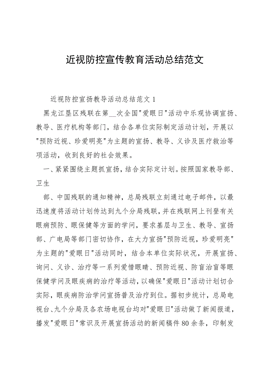 近视防控宣传教育活动总结范文_第1页