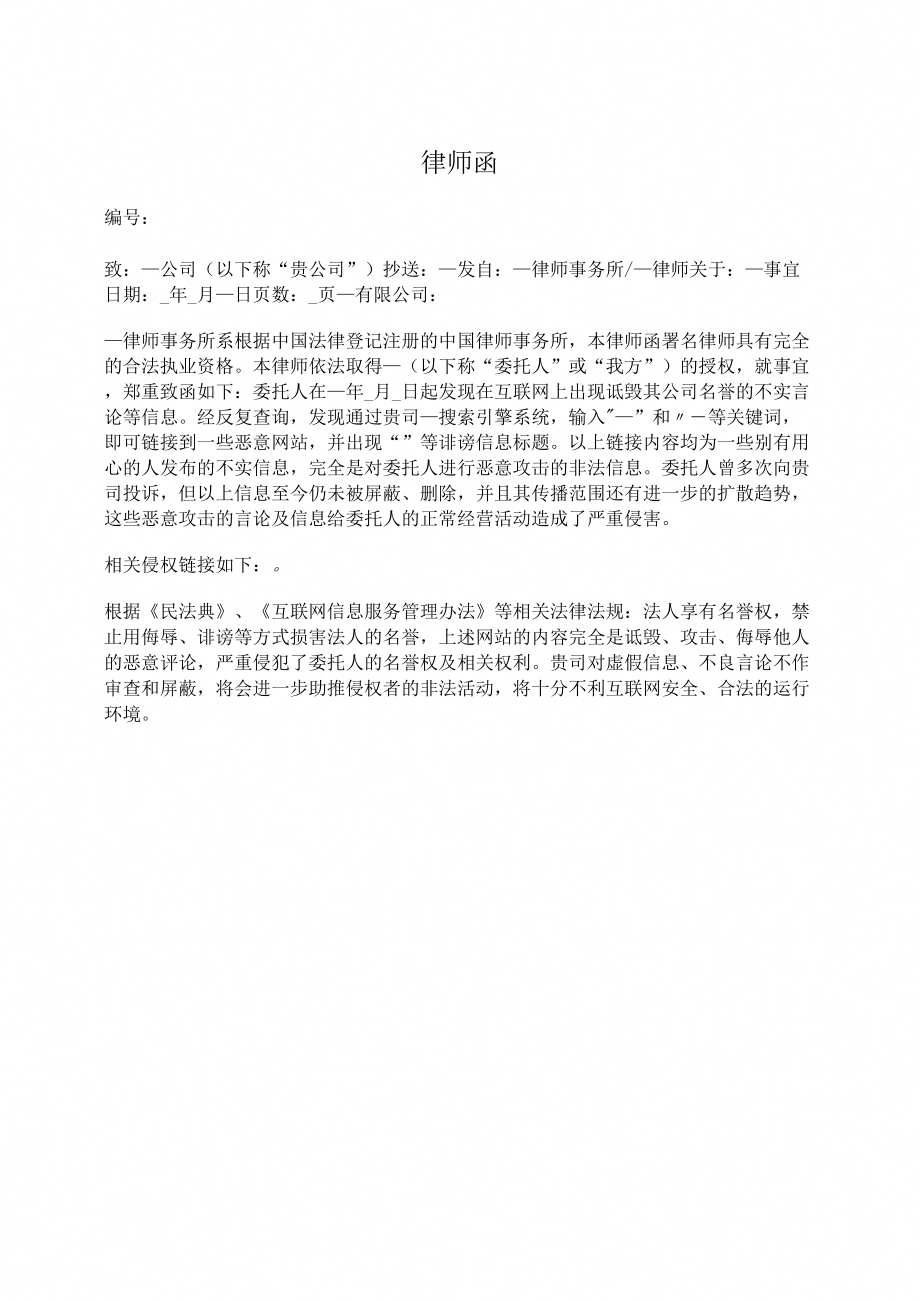 律师函(侵犯公司人格权益)_第1页