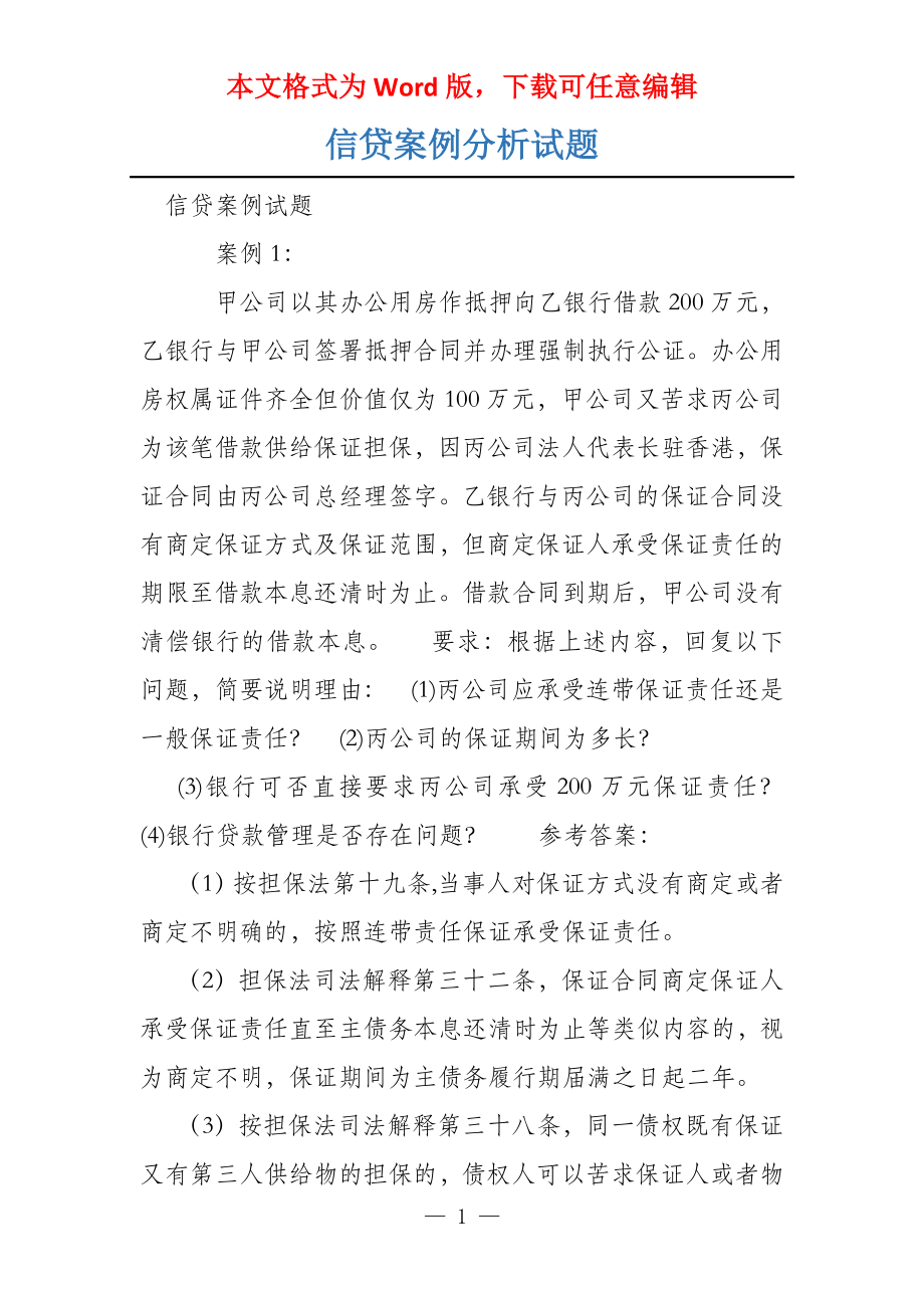 信贷案例分析试题_第1页