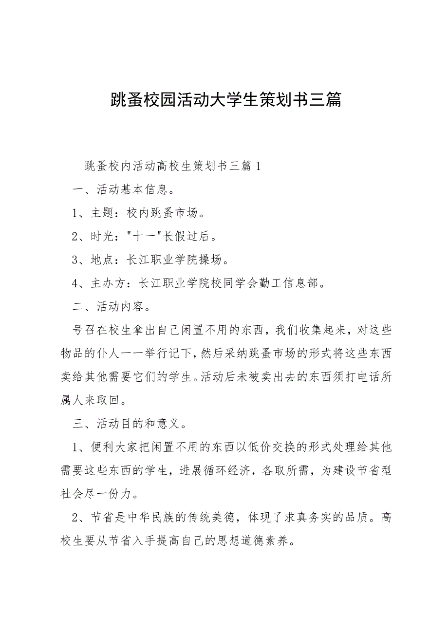 跳蚤校园活动大学生策划书三篇_第1页