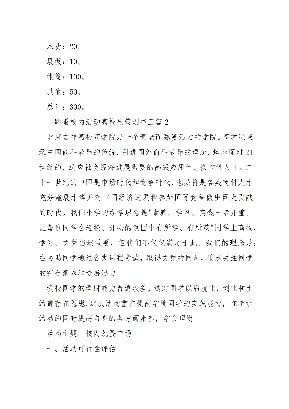 跳蚤校园活动大学生策划书三篇_第4页