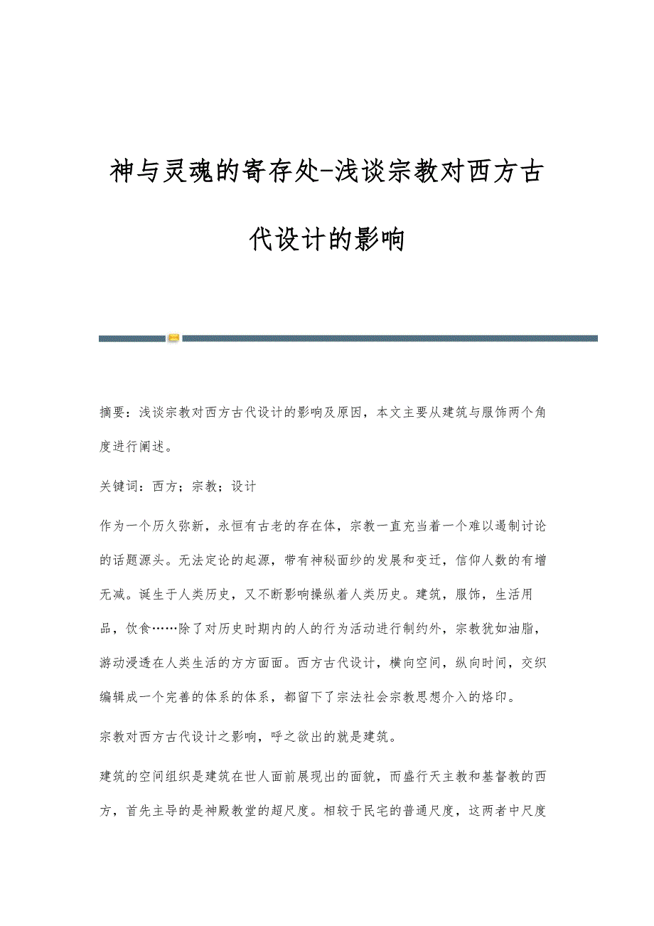 神与灵魂的寄存处-浅谈宗教对西方古代设计的影响_第1页
