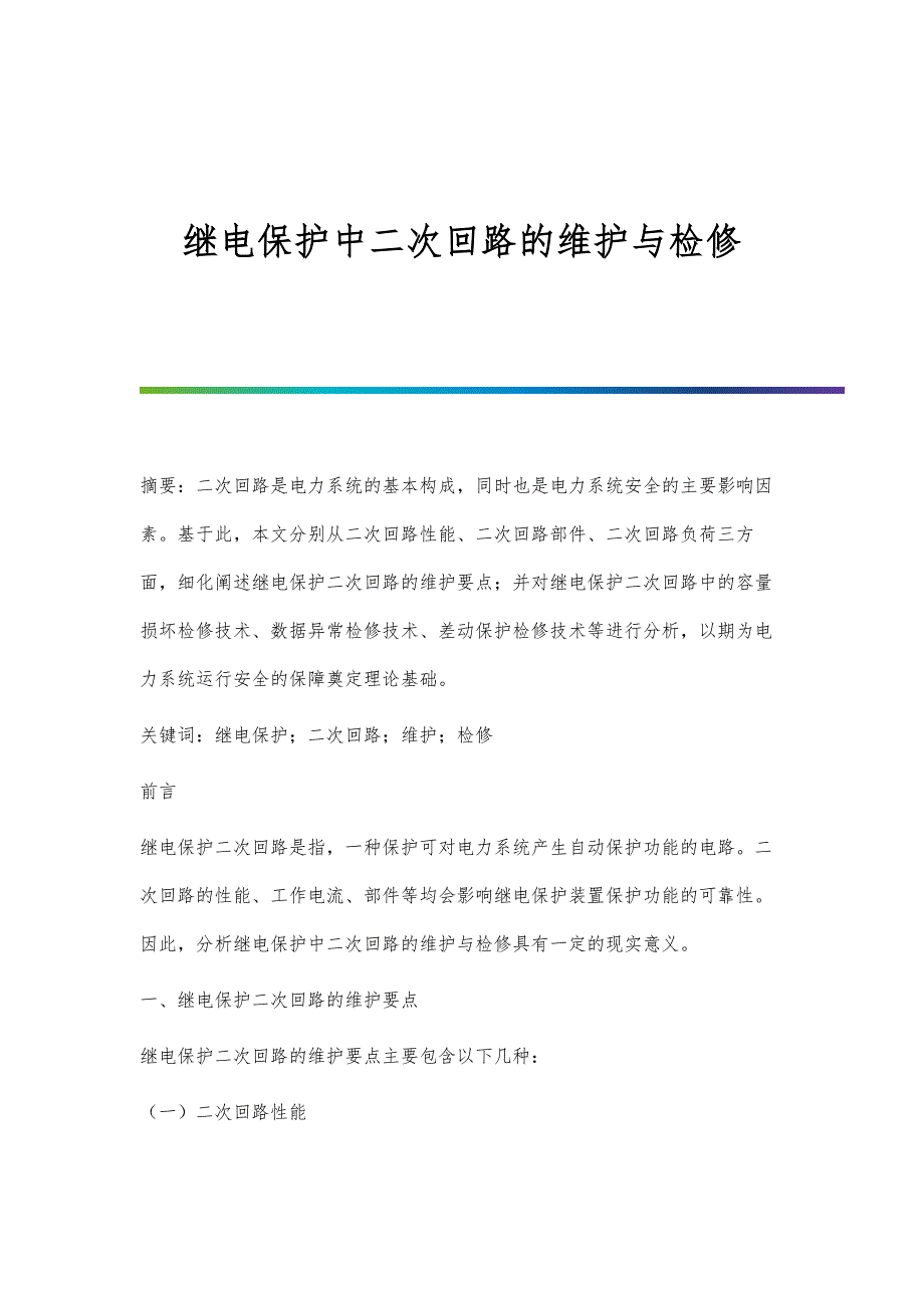 继电保护中二次回路的维护与检修_第1页