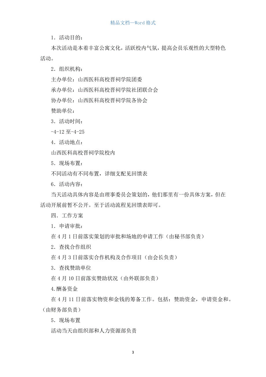 2021大学社团活动策划书(3篇)_第3页