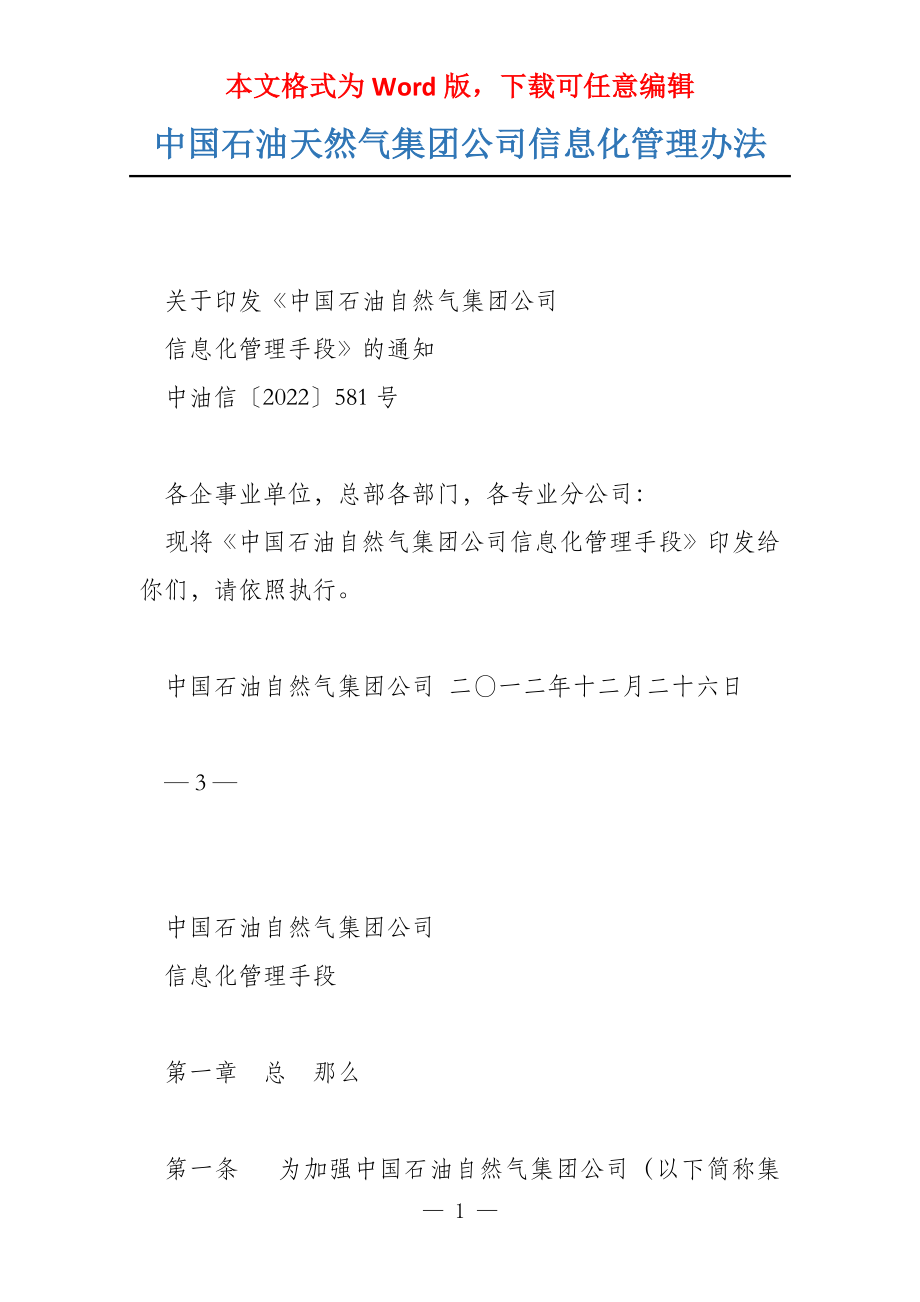 中国石油天然气集团公司信息化管理办法_第1页