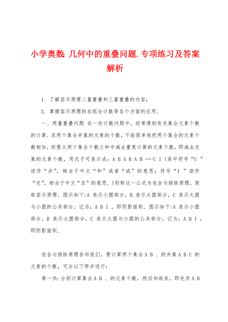 小学奥数：几何中的重叠问题.专项练习及答案解析_第1页