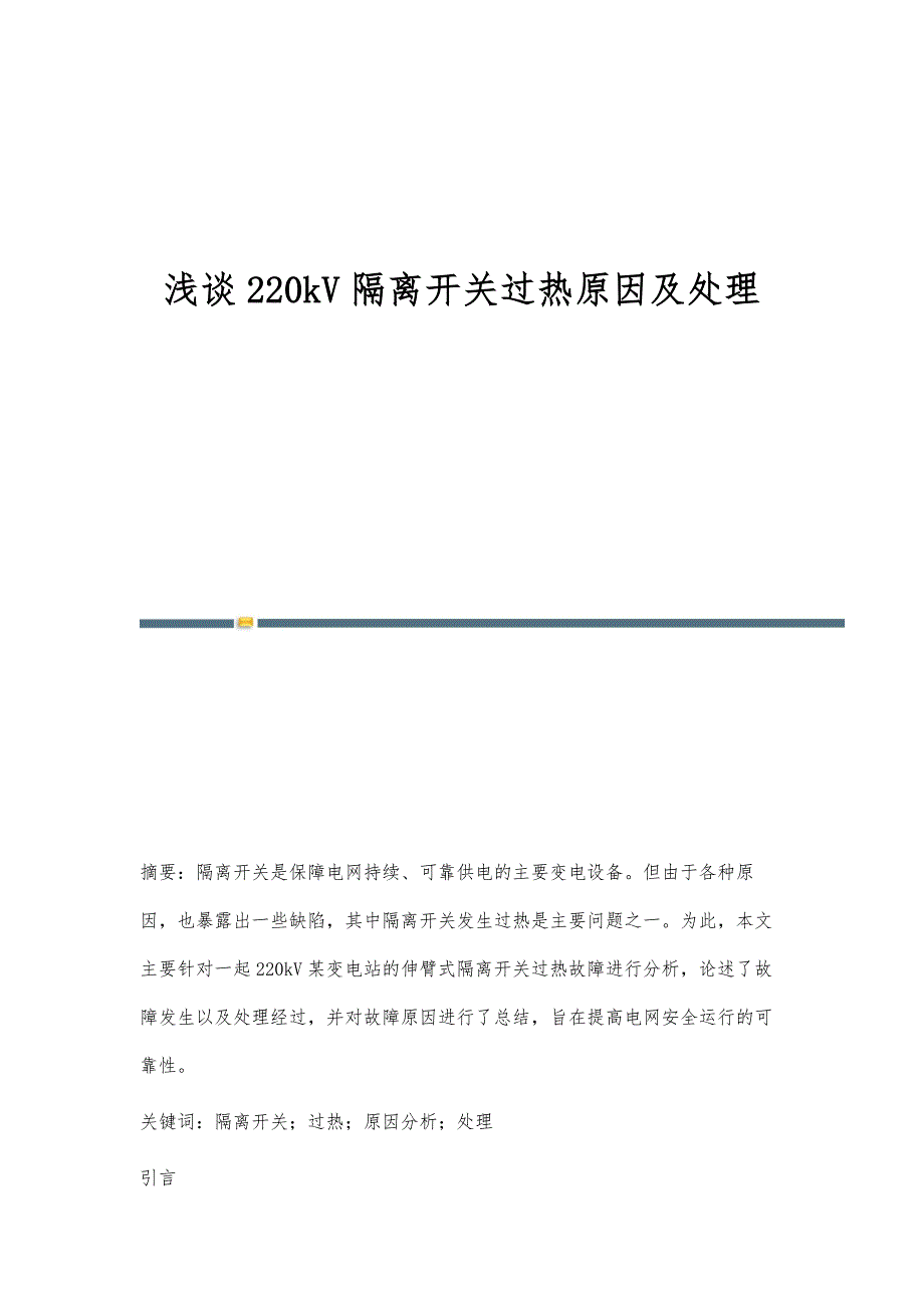 浅谈220kV隔离开关过热原因及处理_第1页