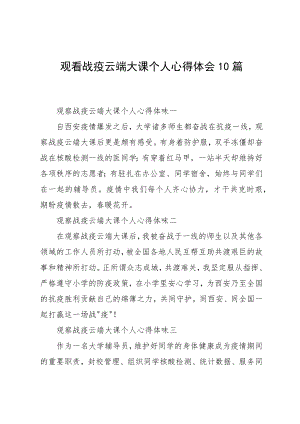 观看战疫云端大课个人心得体会10篇