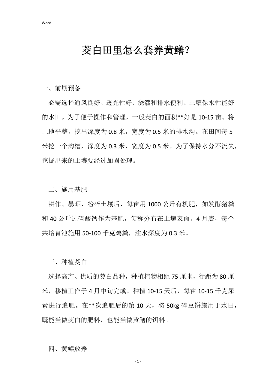 茭白田里怎么套养黄鳝？_第1页