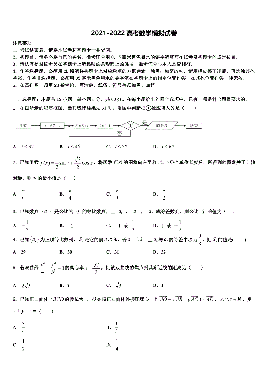 深圳市新安中学2022年高考冲刺模拟数学试题含解析_第1页