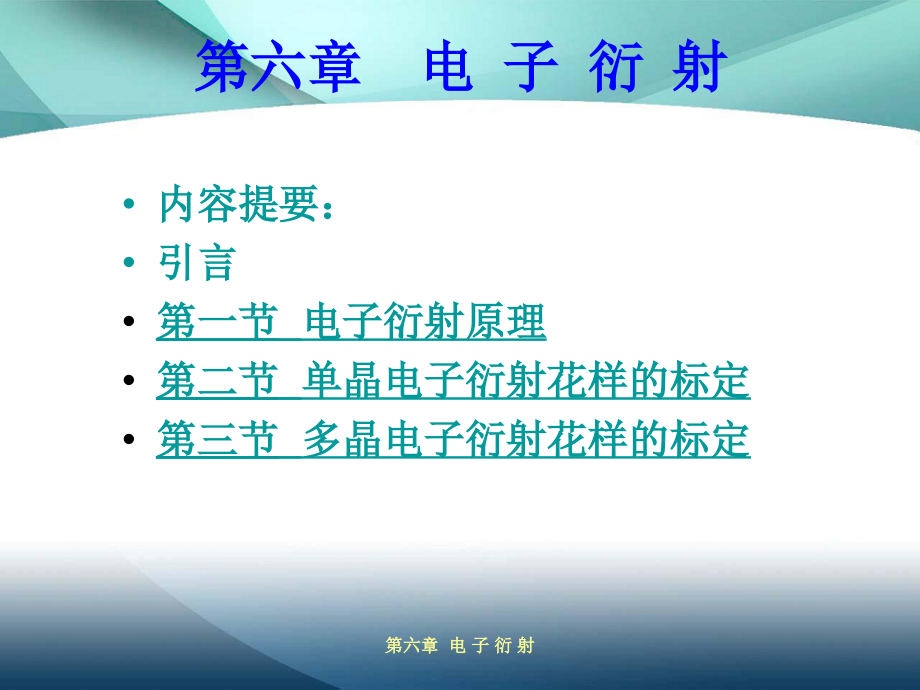 材料分析方法第六章电子衍射文档资料ppt课件_第1页