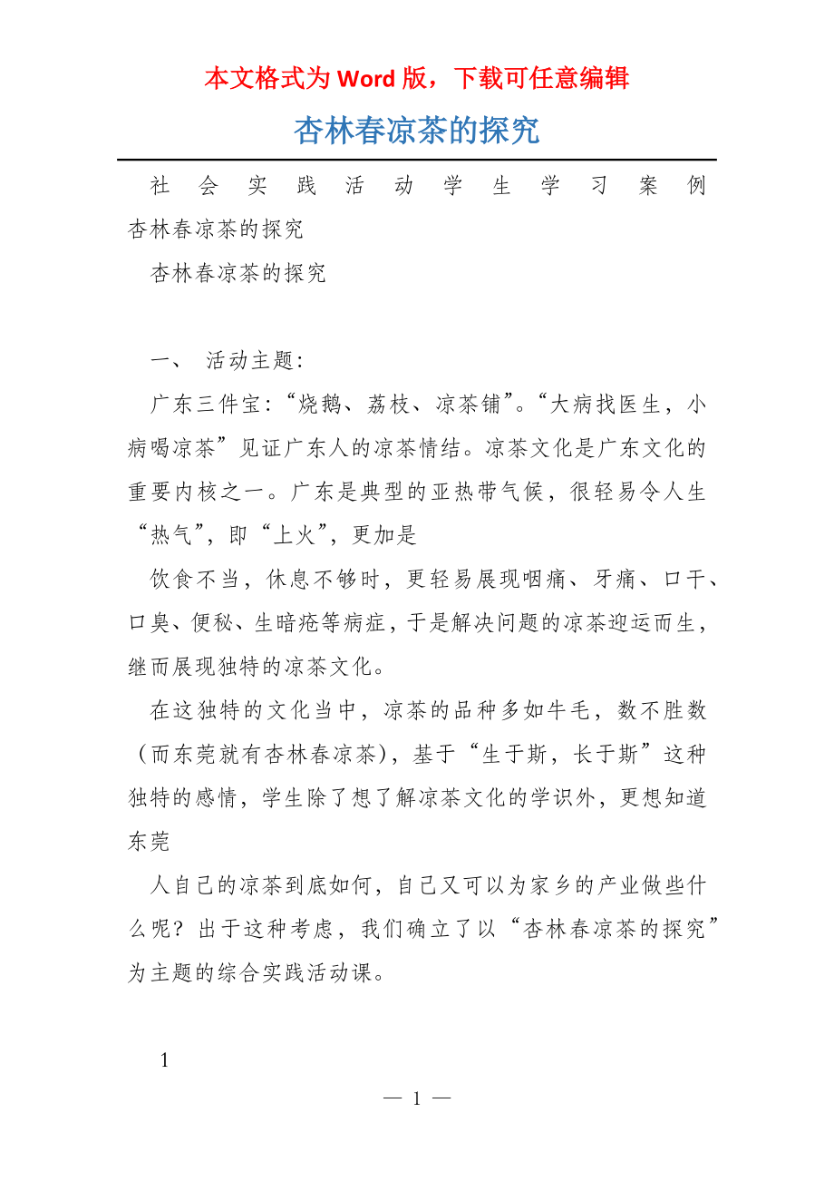杏林春凉茶的探究_第1页