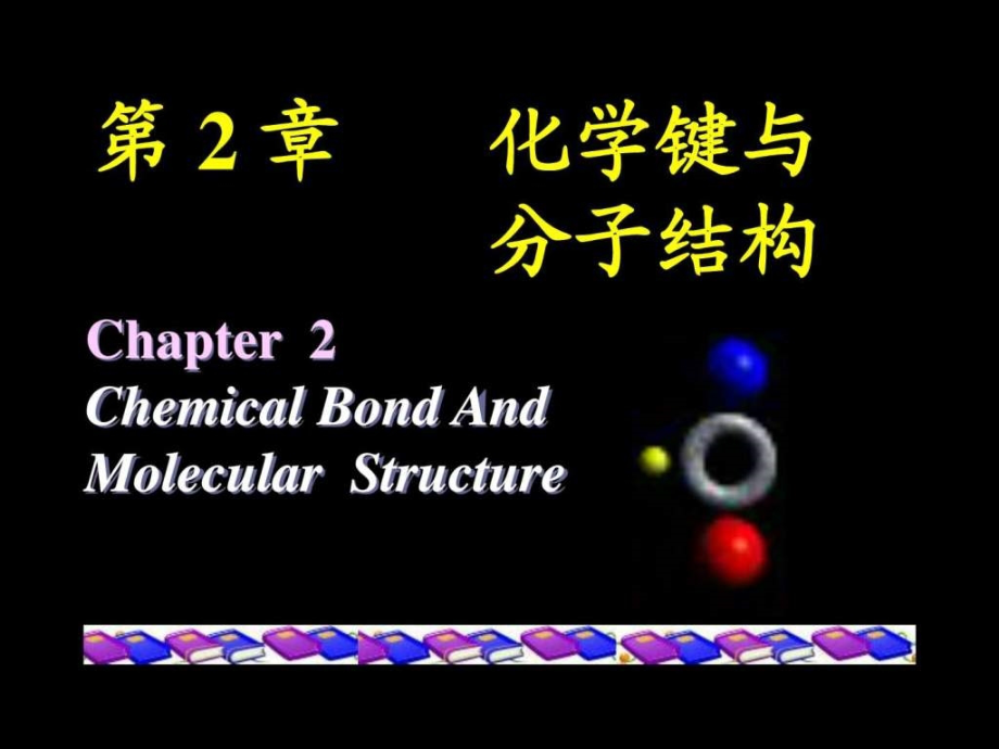 大学普通化学第二章化学键与分子结构_第1页