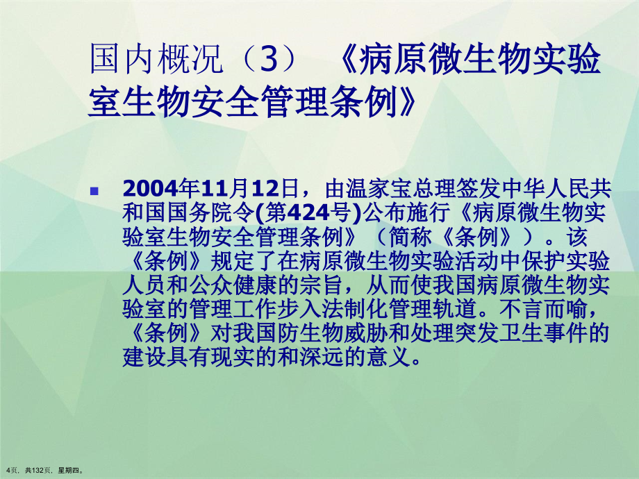 实验室生物安全管理操作详解演示文稿_第4页