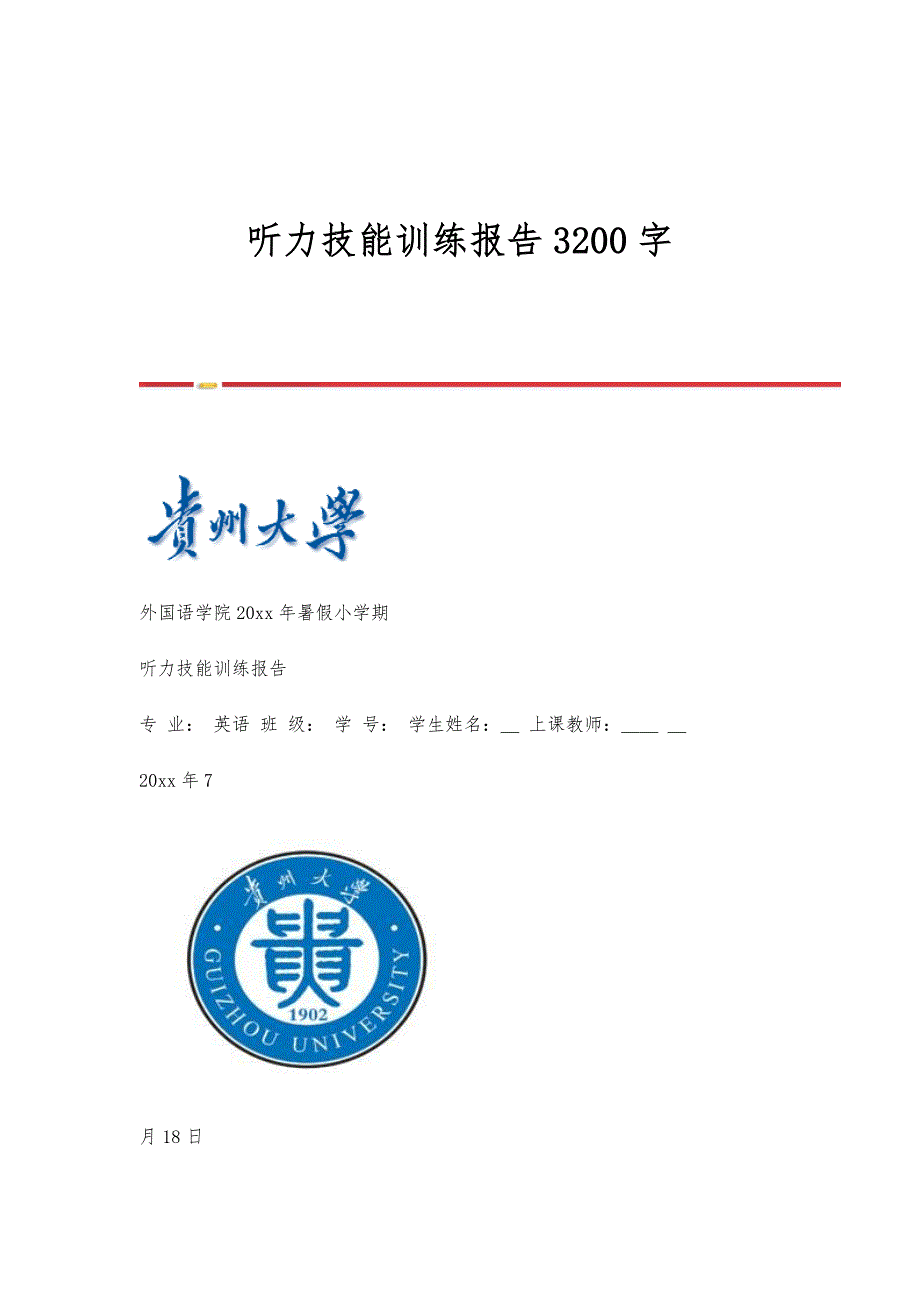 听力技能训练报告3200字_第1页