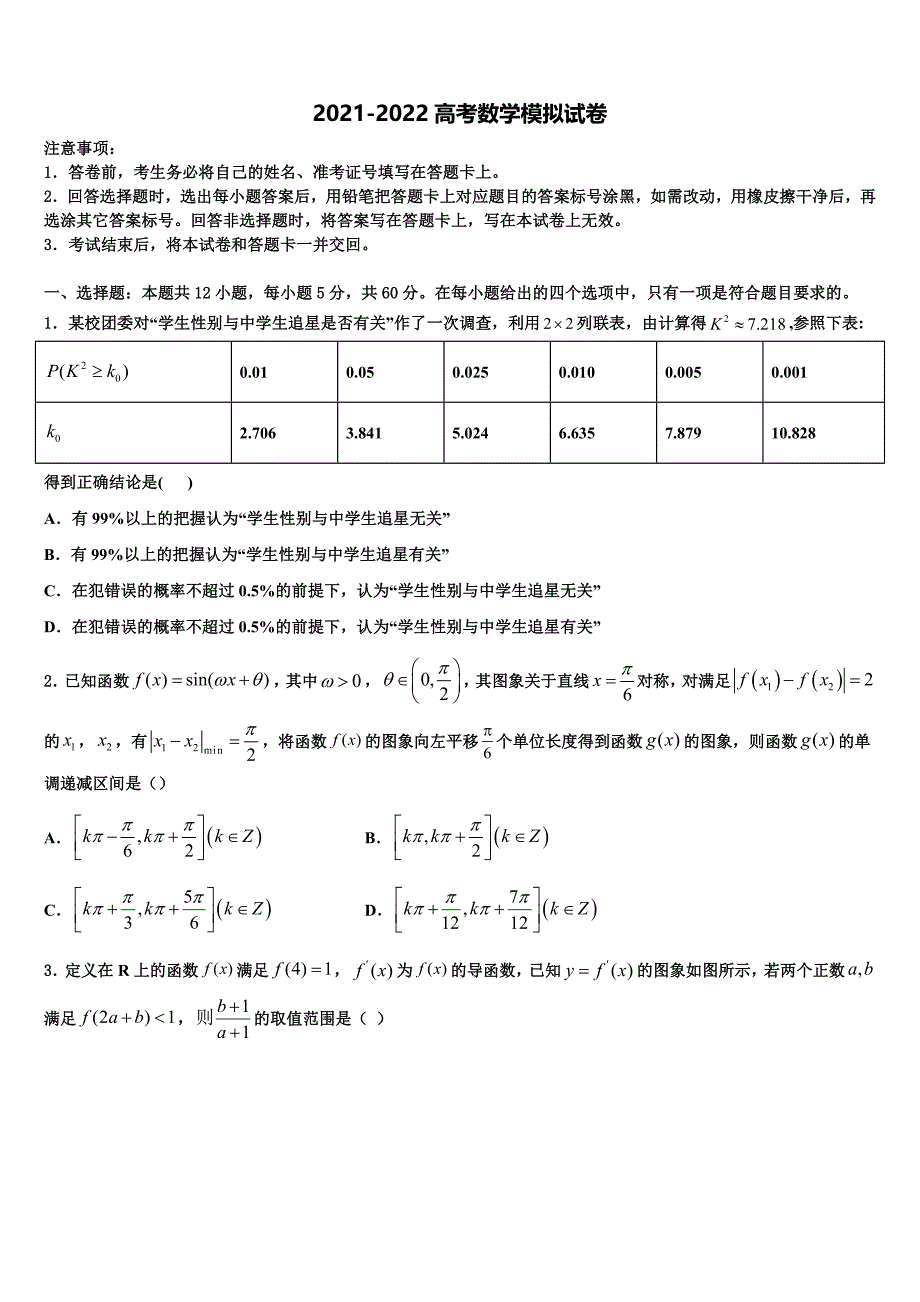 江西省赣州市于都县第三中学2021-2022学年高三下第一次测试数学试题含解析_第1页