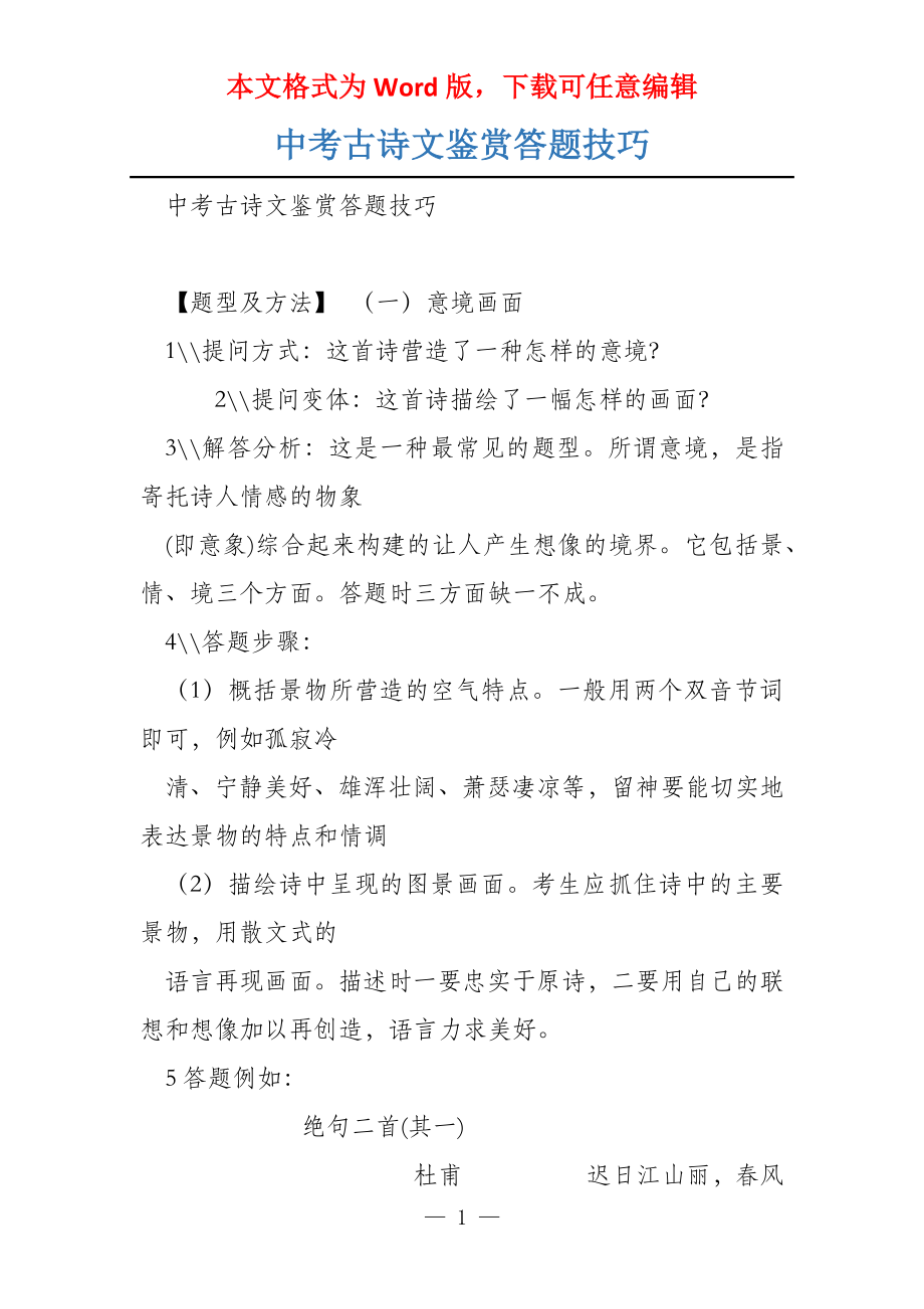 中考古诗文鉴赏答题技巧_第1页
