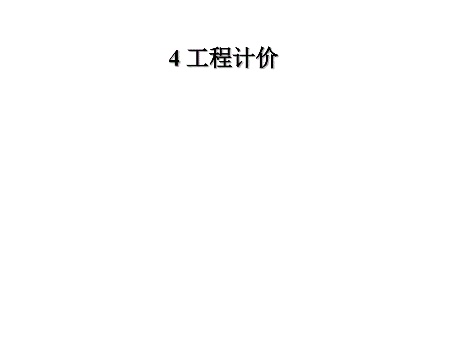 安装工程计量4建设工程计价方法及计价依据_第1页